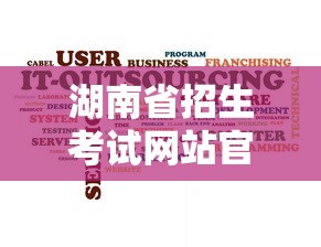 湖南省招生考试网站官网：湖南省招生考试平台官网
