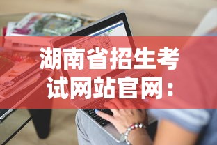 湖南省招生考试网站官网：湖南省招生考试平台官网