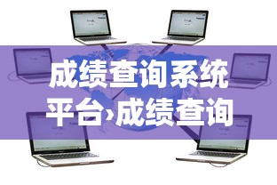 成绩查询系统平台›成绩查询系统平台大学生 成绩查询系统平台›成绩查询系统平台大学生