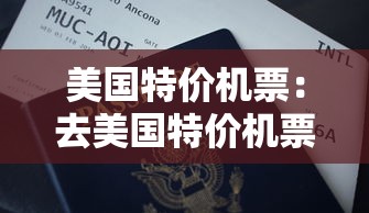 美国特价机票:去美国特价机票 美国特价机票:去美国特价机票