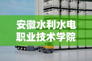 安徽水利水电职业技术学院—(安徽水利水电职业技术学院怎么样) 安徽水利水电职业技术学院—(安徽水利水电职业技术学院怎么样)