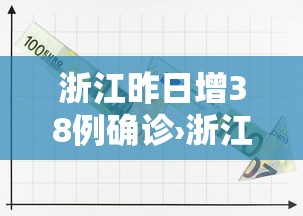 浙江昨日增38例确诊›浙江夫妻双双确诊癌症 浙江昨日增38例确诊›浙江夫妻双双确诊癌症