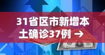 31省区市新增本土确诊37例 → 31省区市新增62例本土确