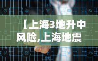 【上海3地升中风险,上海地震风险可控吗】