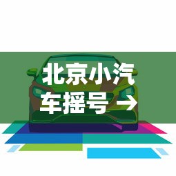 北京小汽车摇号 → 北京小汽车摇号资格