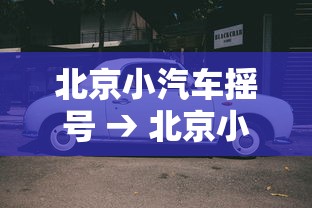 北京小汽车摇号 → 北京小汽车摇号资格