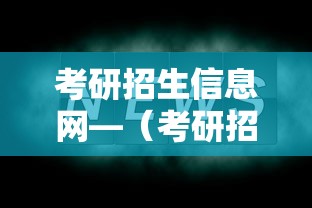 考研招生信息网—（考研招生信息网官网）