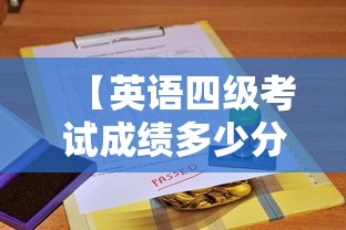 【英语四级考试成绩多少分算过·英语四级考试分数多少分过】