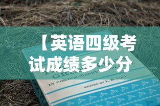 【英语四级考试成绩多少分算过·英语四级考试分数多少分过】