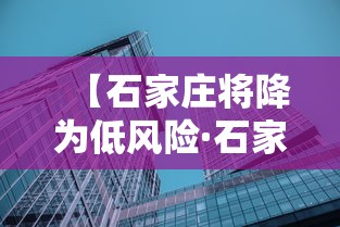 【石家庄将降为低风险·石家庄将大升级】 【石家庄将降为低风险·石家庄将大升级】