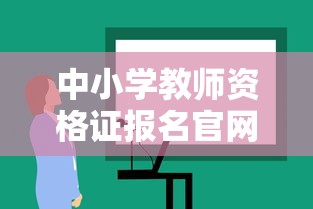 中小学教师资格证报名官网 → 中小学教师资格网站 中小学教师资格证报名官网 → 中小学教师资格网站