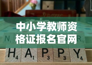 中小学教师资格证报名官网 → 中小学教师资格网站 中小学教师资格证报名官网 → 中小学教师资格网站