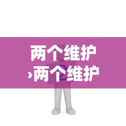 两个维护›两个维护两个确立四个意识四个自信测试题填空题 两个维护›两个维护两个确立四个意识四个自信测试题填空题