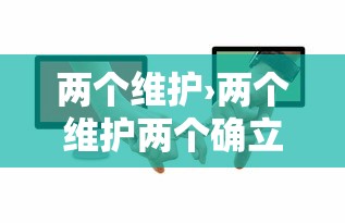 两个维护›两个维护两个确立四个意识四个自信测试题填空题 两个维护›两个维护两个确立四个意识四个自信测试题填空题