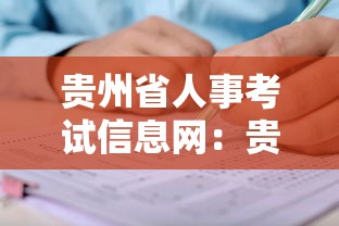 贵州省人事考试信息网：贵州163人才信息招聘网