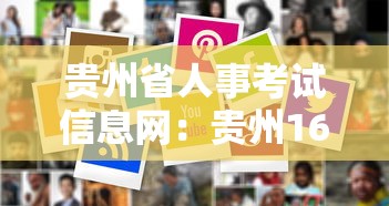 贵州省人事考试信息网：贵州163人才信息招聘网