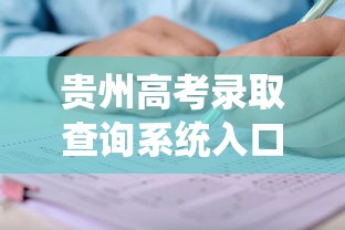 贵州高考录取查询系统入口 → 贵州高考成绩查询系统 贵州高考录取查询系统入口 → 贵州高考成绩查询系统