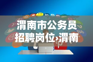 渭南市公务员招聘岗位›渭南市公务员招聘岗位2025
