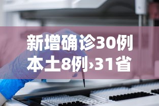 新增确诊30例本土8例›31省区市无新增本土确诊