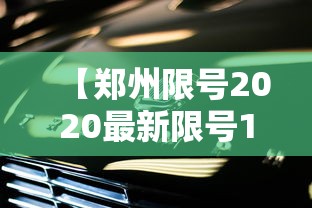 【郑州限号2020最新限号12月·郑州2020限行公告】