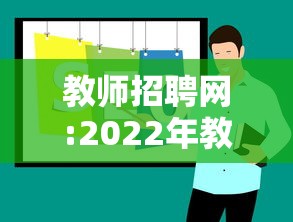 教师招聘网:2022年教师招聘信息:2022年教师招聘面试 教师招聘网:2022年教师招聘信息:2022年教师招聘面试