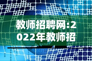 教师招聘网:2022年教师招聘信息:2022年教师招聘面试 教师招聘网:2022年教师招聘信息:2022年教师招聘面试