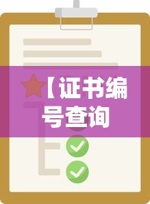 【证书编号查询,证书编号查询 毕业证】 【证书编号查询,证书编号查询 毕业证】