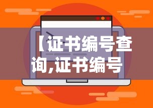 【证书编号查询,证书编号查询 毕业证】 【证书编号查询,证书编号查询 毕业证】