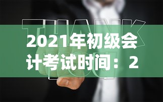 2021年初级会计考试时间：2021初级会计考试时间在几号