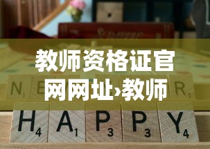 教师资格证官网网址›教师资格证官网网址查询