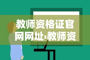 教师资格证官网网址›教师资格证官网网址查询