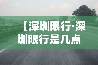 【深圳限行·深圳限行是几点开始】