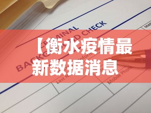 【衡水疫情最新数据消息·衡水疫情2020年春节】 【衡水疫情最新数据消息·衡水疫情2020年春节】