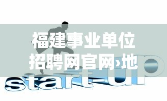 福建事业单位招聘网官网›地方事业单位招聘网 福建事业单位招聘网官网›地方事业单位招聘网