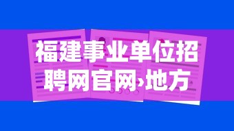 福建事业单位招聘网官网›地方事业单位招聘网 福建事业单位招聘网官网›地方事业单位招聘网