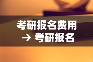 考研报名费用 → 考研报名费用可以退吗 考研报名费用 → 考研报名费用可以退吗