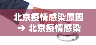 北京疫情感染原因 → 北京疫情感染原因最新 北京疫情感染原因 → 北京疫情感染原因最新