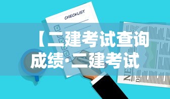 【二建考试查询成绩·二建考试查询成绩黑龙江最新】 【二建考试查询成绩·二建考试查询成绩黑龙江最新】