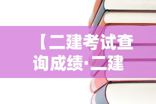 【二建考试查询成绩·二建考试查询成绩黑龙江最新】 【二建考试查询成绩·二建考试查询成绩黑龙江最新】