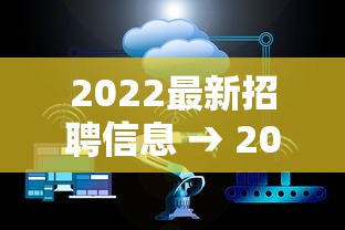 2022最新招聘信息 → 2022年下半年招聘 2022最新招聘信息 → 2022年下半年招聘