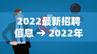 2022最新招聘信息 → 2022年下半年招聘 2022最新招聘信息 → 2022年下半年招聘