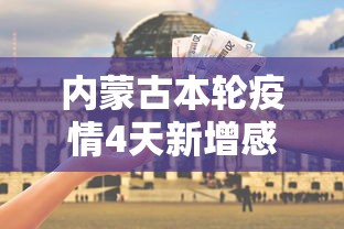 内蒙古本轮疫情4天新增感染者90例:内蒙古本轮疫情4天新增感染者90例 内蒙古本轮疫情4天新增感染者90例:内蒙古本轮疫情4天新增感染者90例