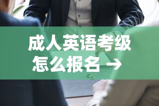 成人英语考级怎么报名 → 成人英语考级哪个含金量高 成人英语考级怎么报名 → 成人英语考级哪个含金量高
