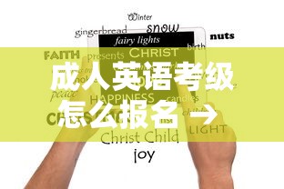 成人英语考级怎么报名 → 成人英语考级哪个含金量高 成人英语考级怎么报名 → 成人英语考级哪个含金量高