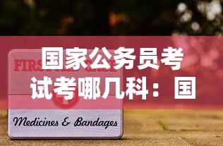 国家公务员考试考哪几科：国家公务员考试有什么优势