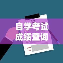 自学考试成绩查询入口›自考成绩查询官网入口在哪