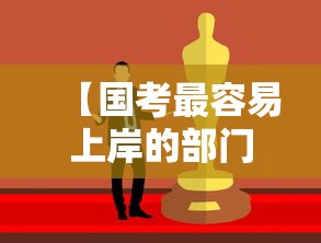 【国考最容易上岸的部门·国考最容易上岸的部门和省份】