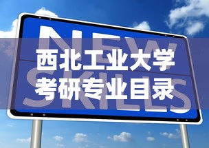 西北工业大学考研专业目录 → 西北工业大学考研专业目录及考试科目 西北工业大学考研专业目录 → 西北工业大学考研专业目录及考试科目
