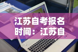 江苏自考报名时间:江苏自考报名官网入口 江苏自考报名时间:江苏自考报名官网入口
