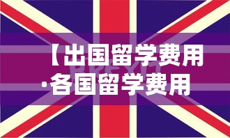 【出国留学费用·各国留学费用排名】 【出国留学费用·各国留学费用排名】